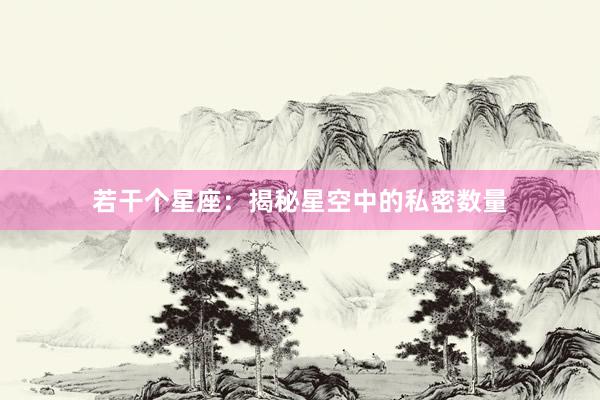 若干个星座：揭秘星空中的私密数量