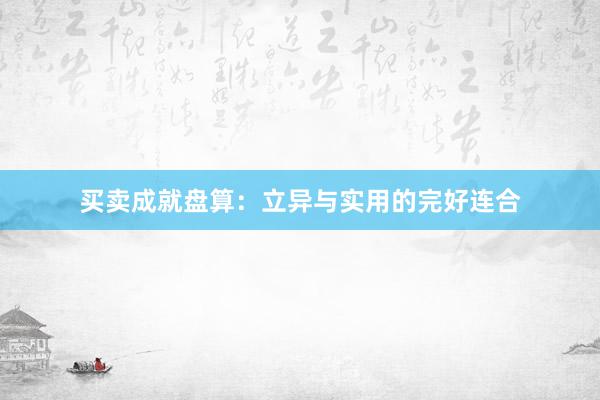 买卖成就盘算：立异与实用的完好连合