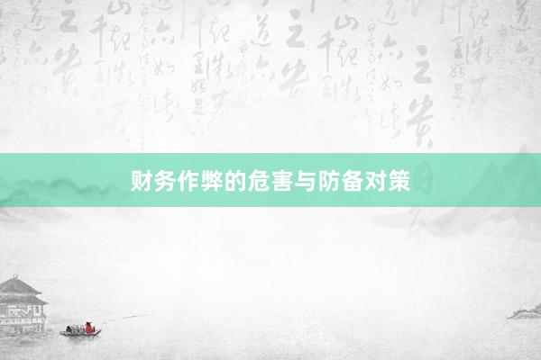 财务作弊的危害与防备对策